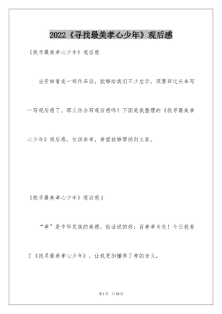 2024《寻找最美孝心少年》观后感_10