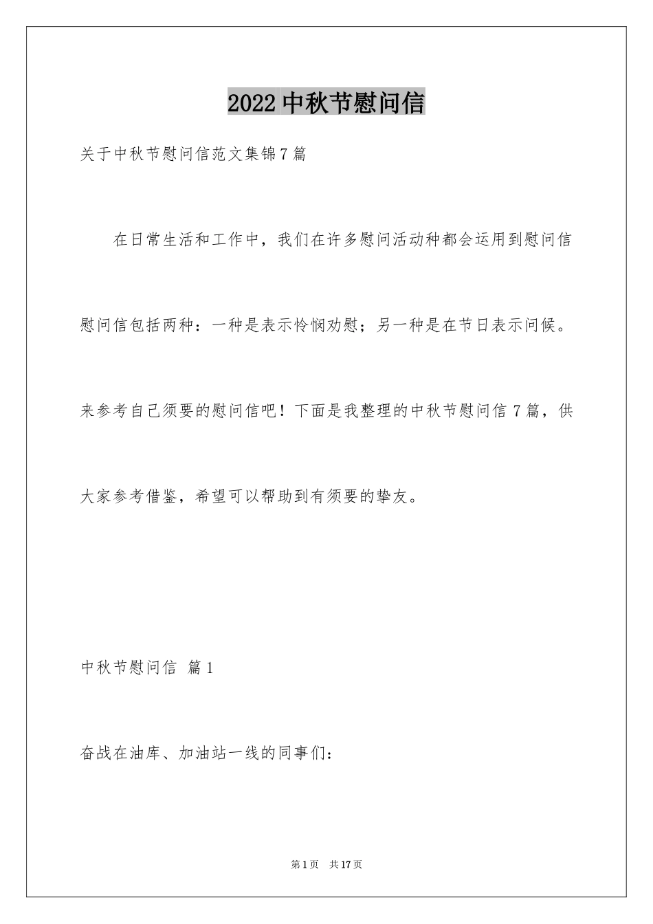 2024中秋节慰问信_248_第1页