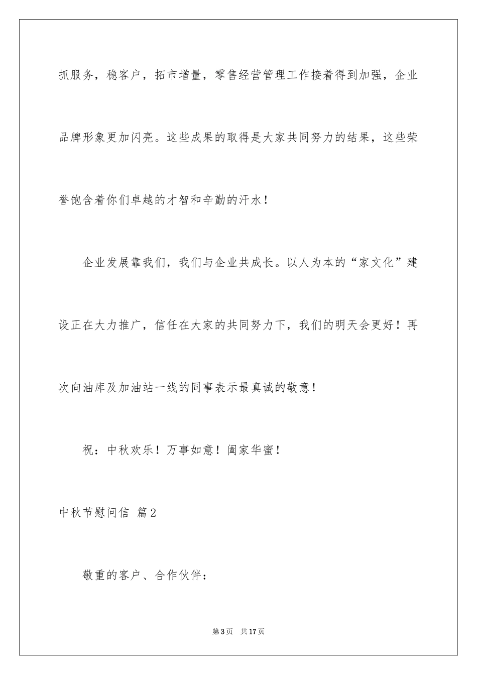 2024中秋节慰问信_248_第3页