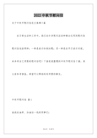 2024中秋节慰问信_248