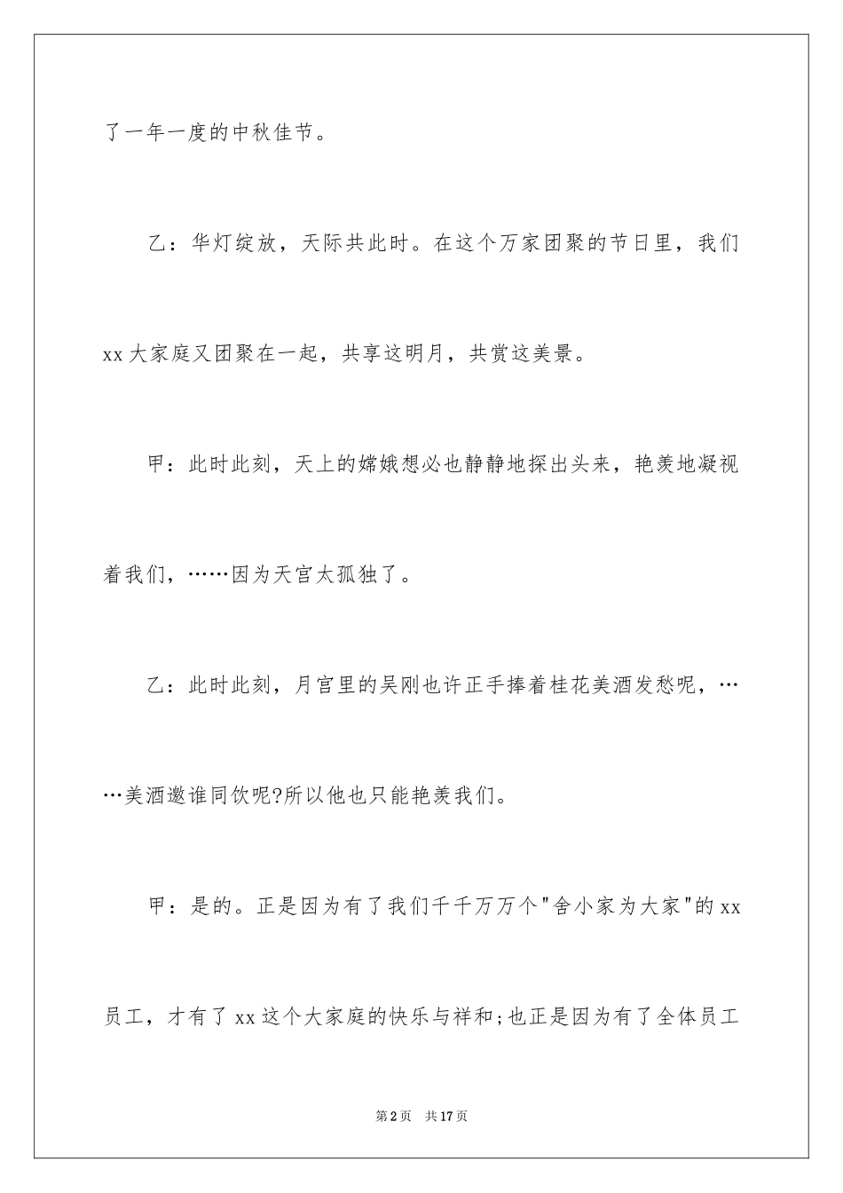 2024中秋晚会精彩主持词_第2页