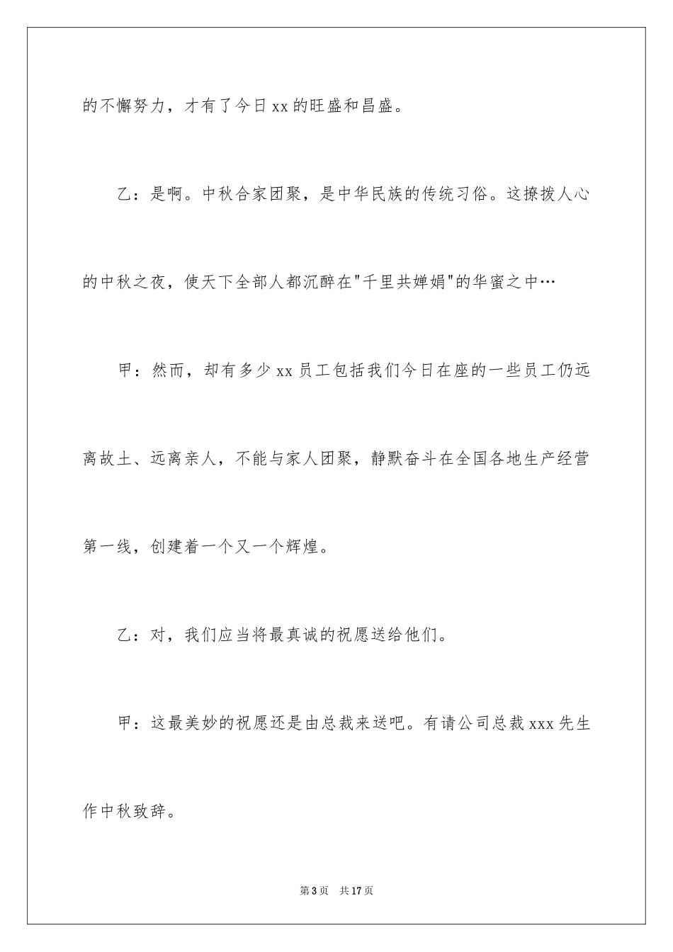 2024中秋晚会精彩主持词_第3页