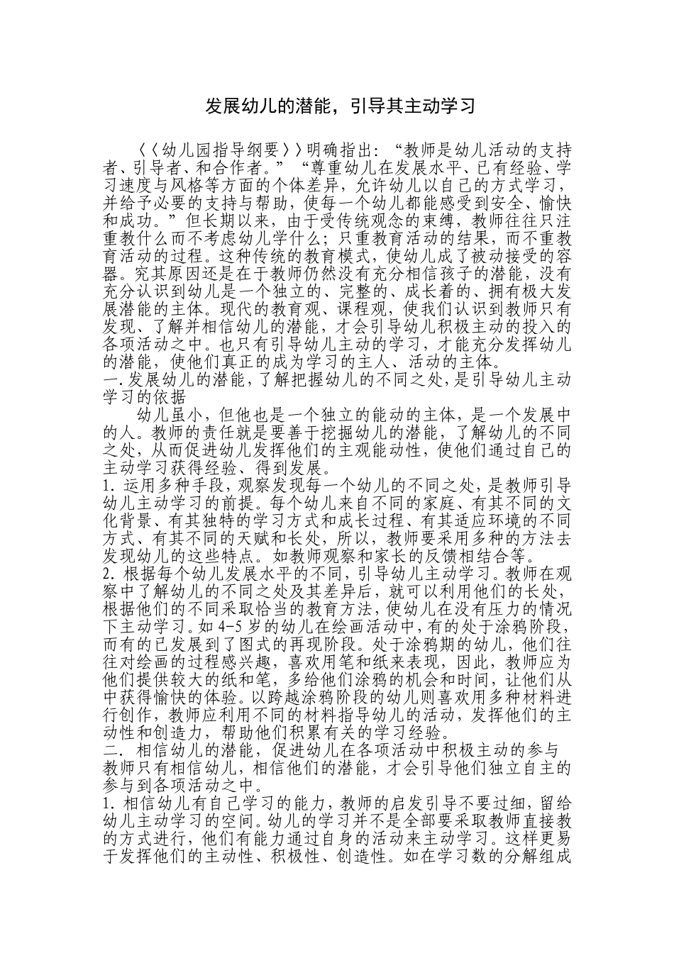 发展幼儿的潜能，引导其主动学习_第1页
