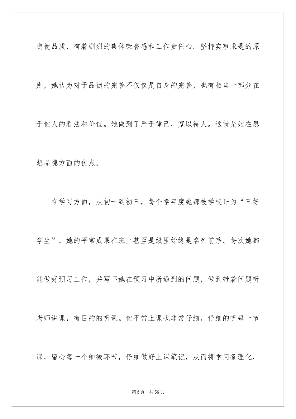 2024三好学生个人事迹材料_第3页