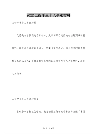 2024三好学生个人事迹材料