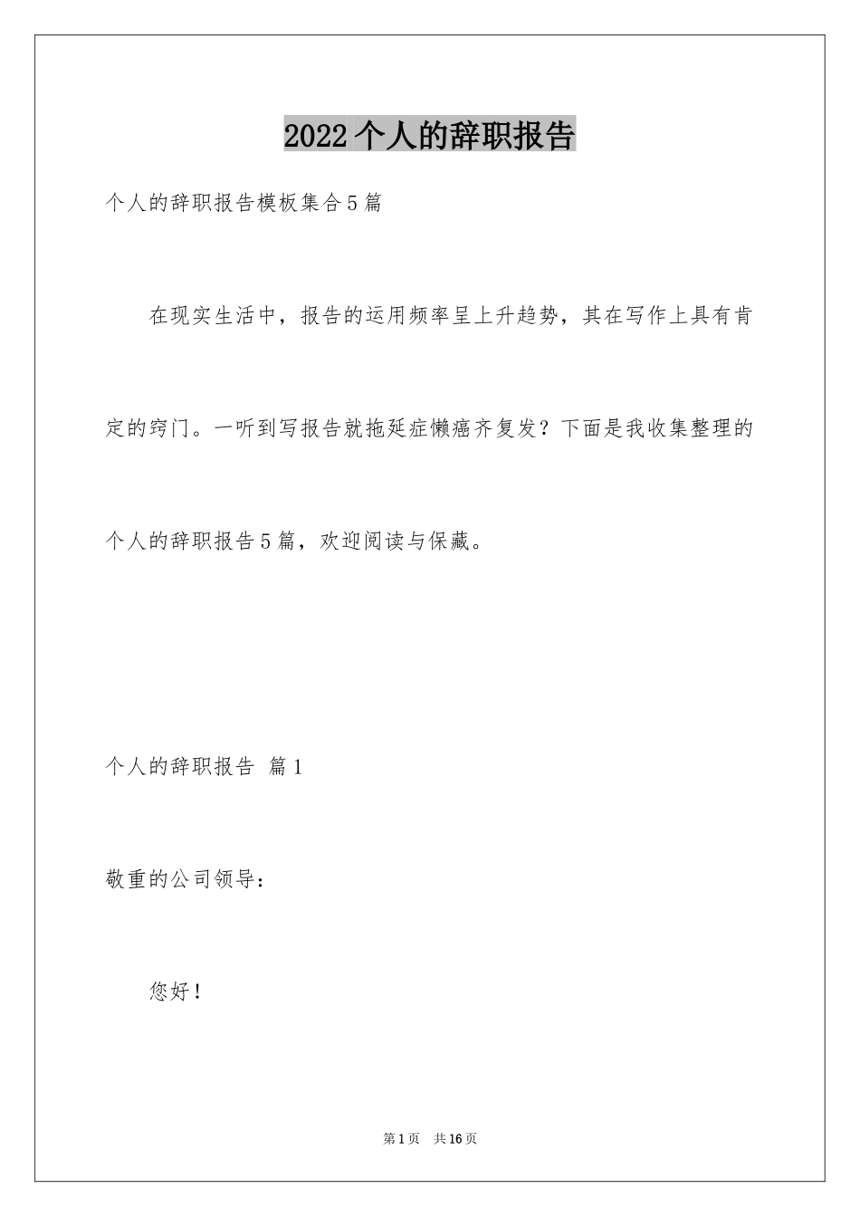 2024个人的辞职报告_176_第1页