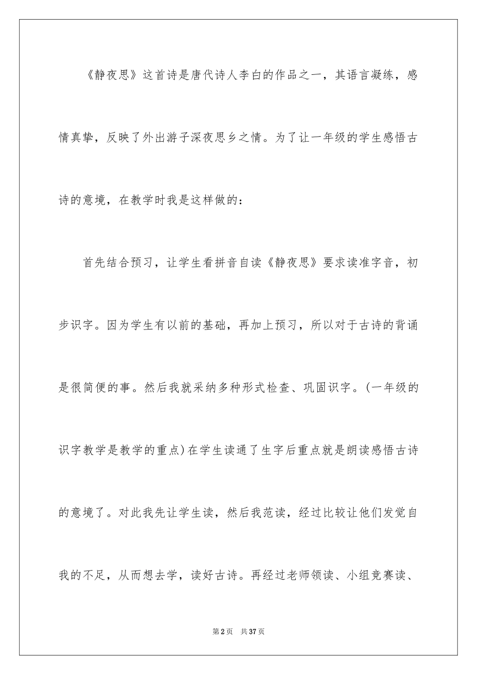 2024《静夜思》教学反思_8_第2页