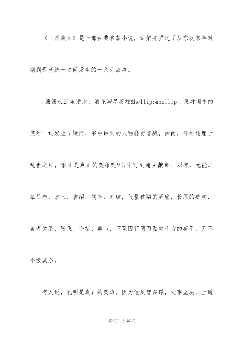 2024三国演义5大理由_第3页