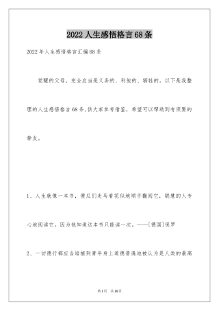 2024人生感悟格言68条_3