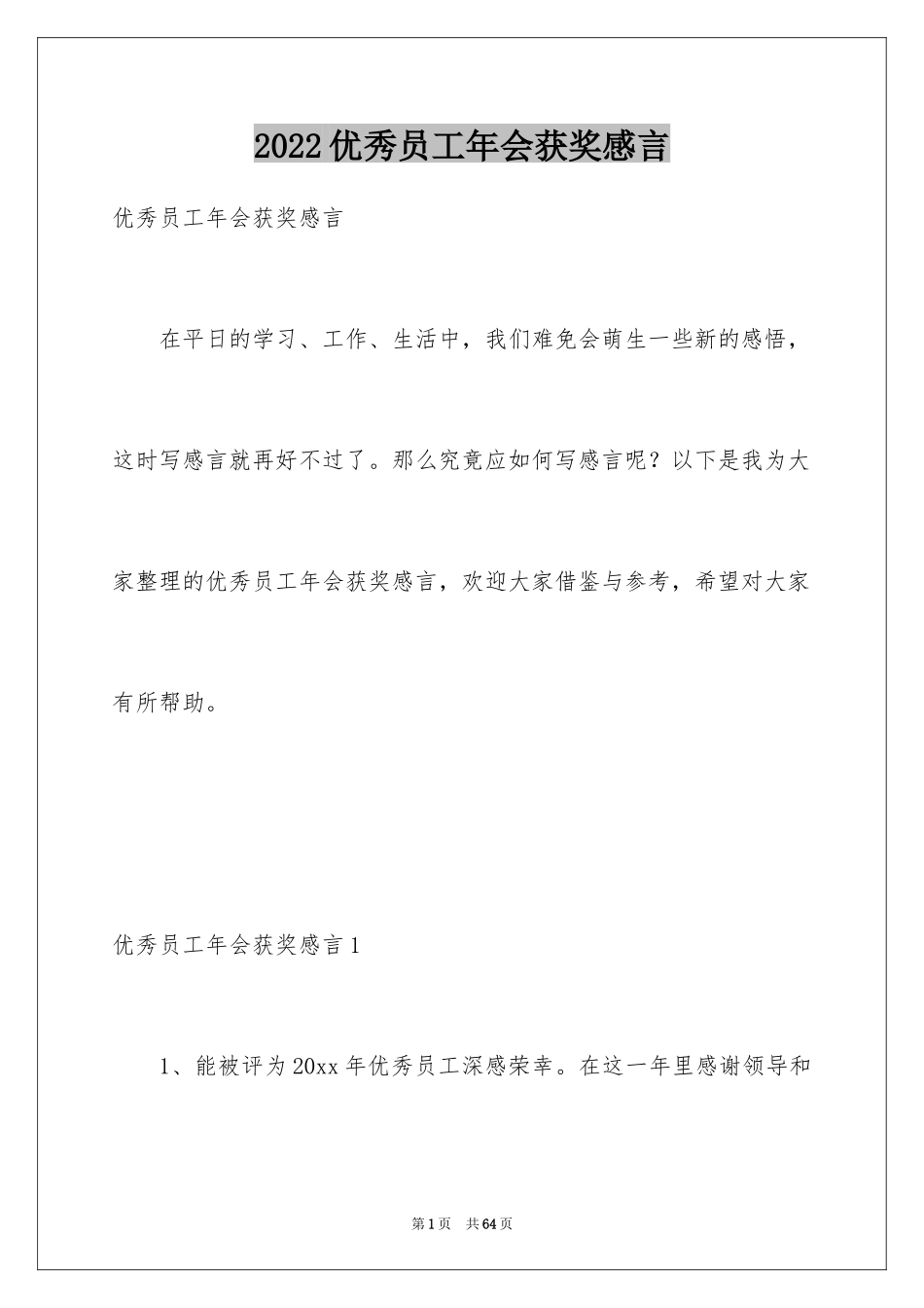 2024优秀员工年会获奖感言_4_第1页