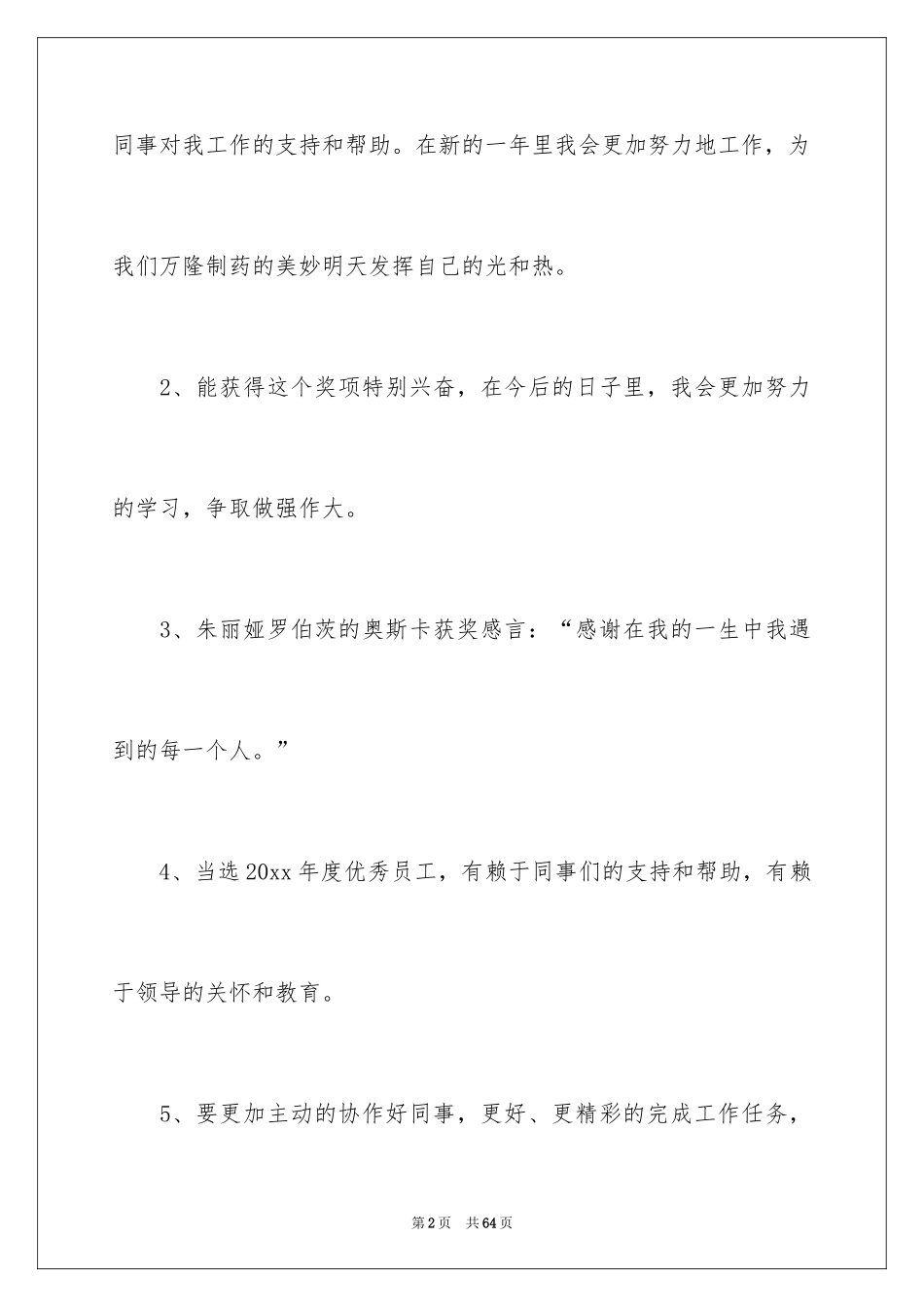 2024优秀员工年会获奖感言_4_第2页