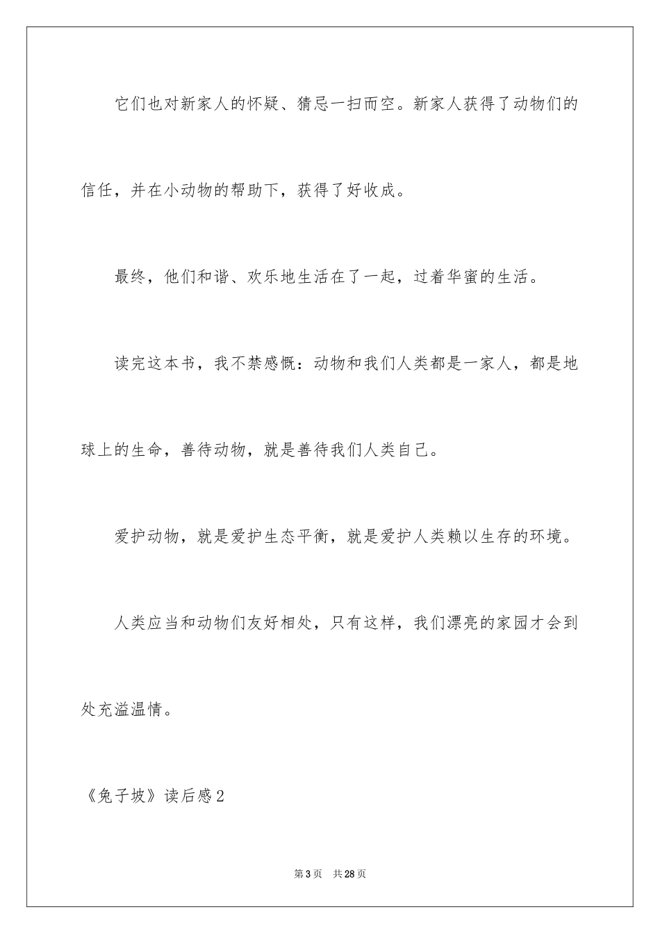 2024《兔子坡》读后感_3_第3页