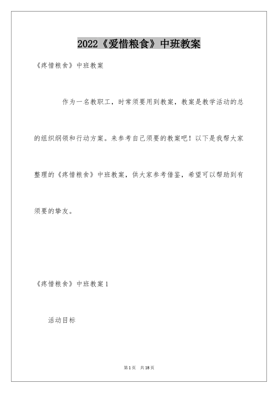 2024《爱惜粮食》中班教案_第1页
