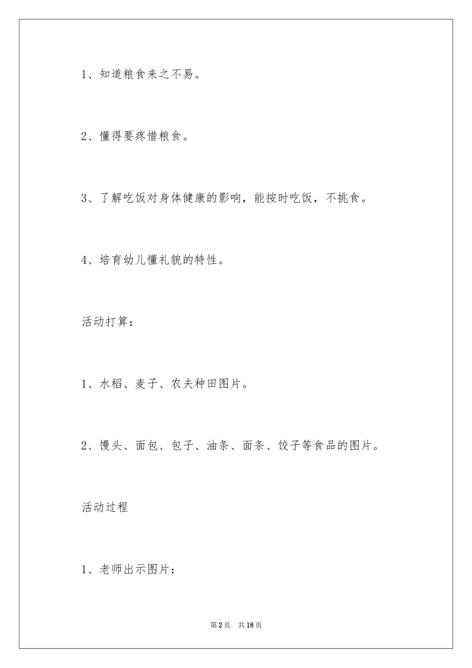 2024《爱惜粮食》中班教案_第2页