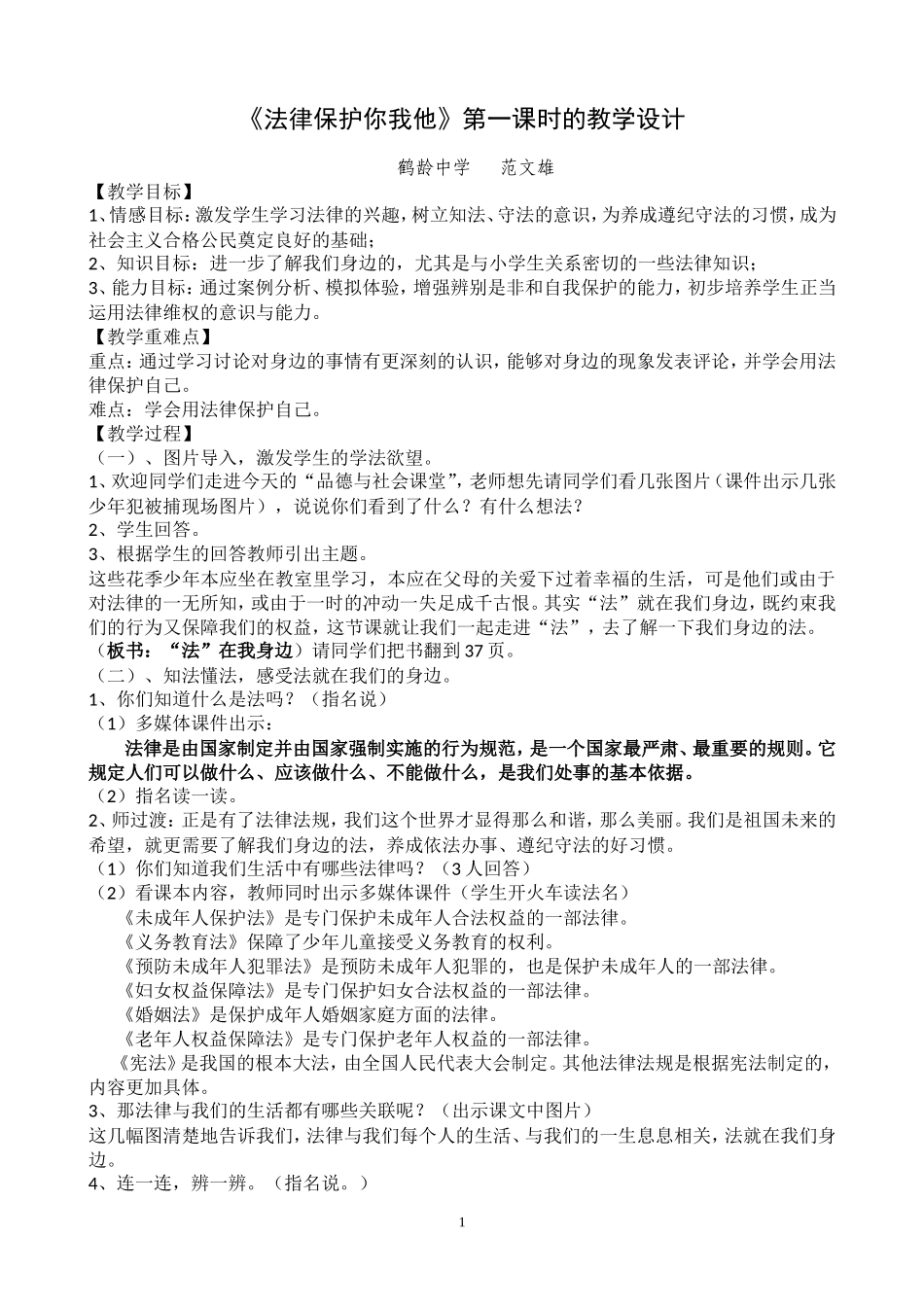 《法律保护你我他》第一课时教学设计_第1页