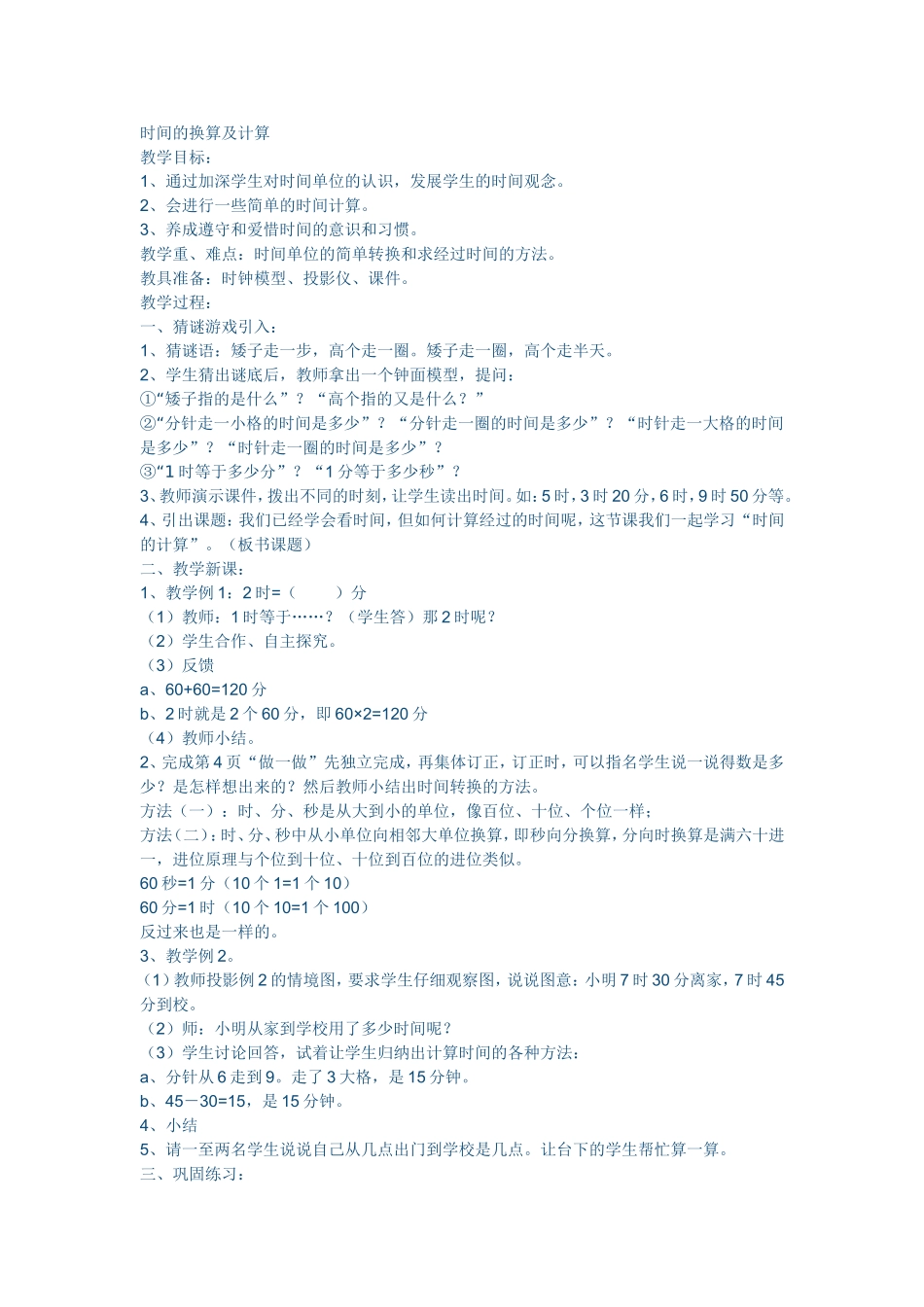 时间的换算及计算_第1页