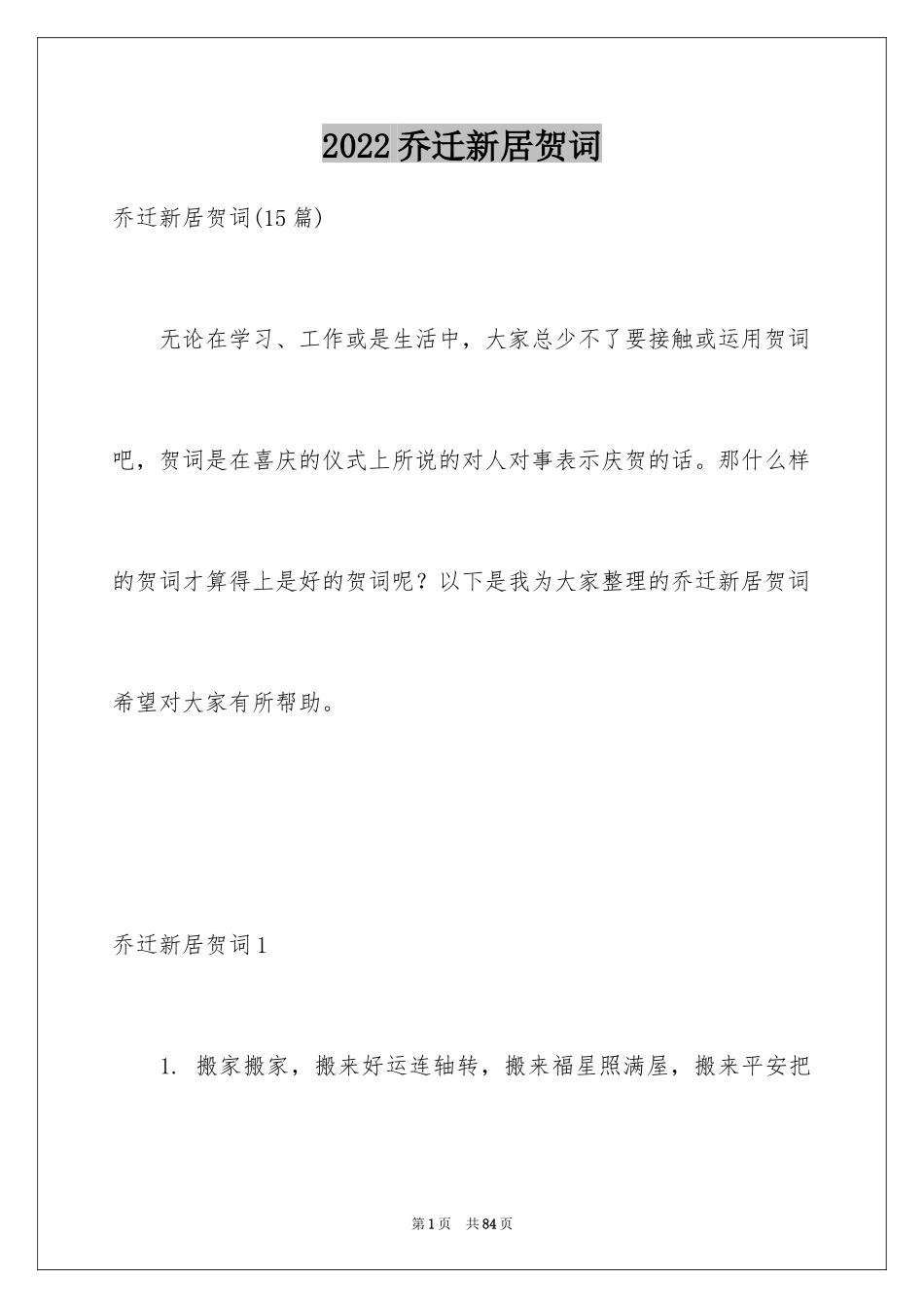 2024乔迁新居贺词_38_第1页