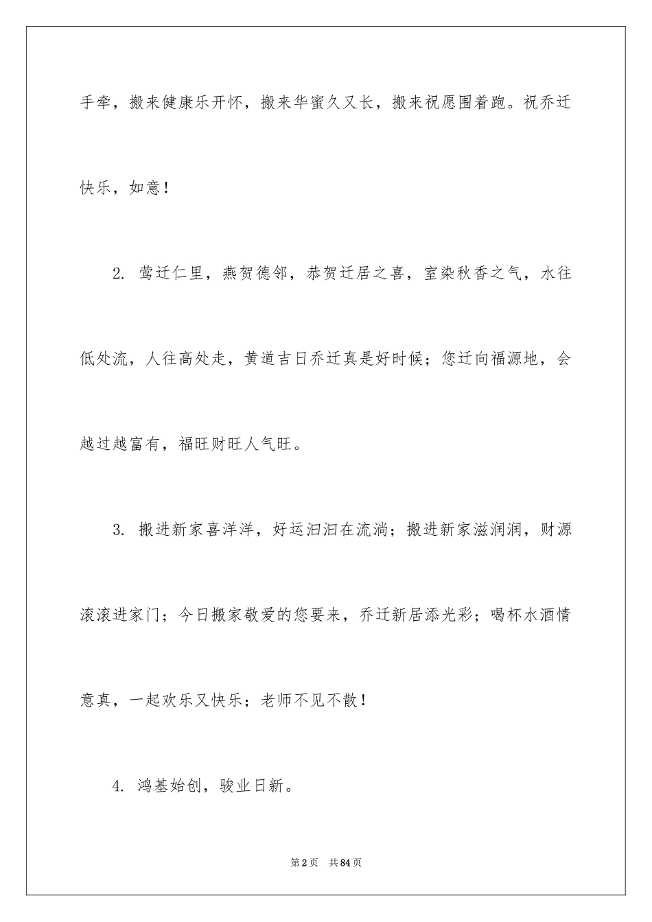 2024乔迁新居贺词_38_第2页