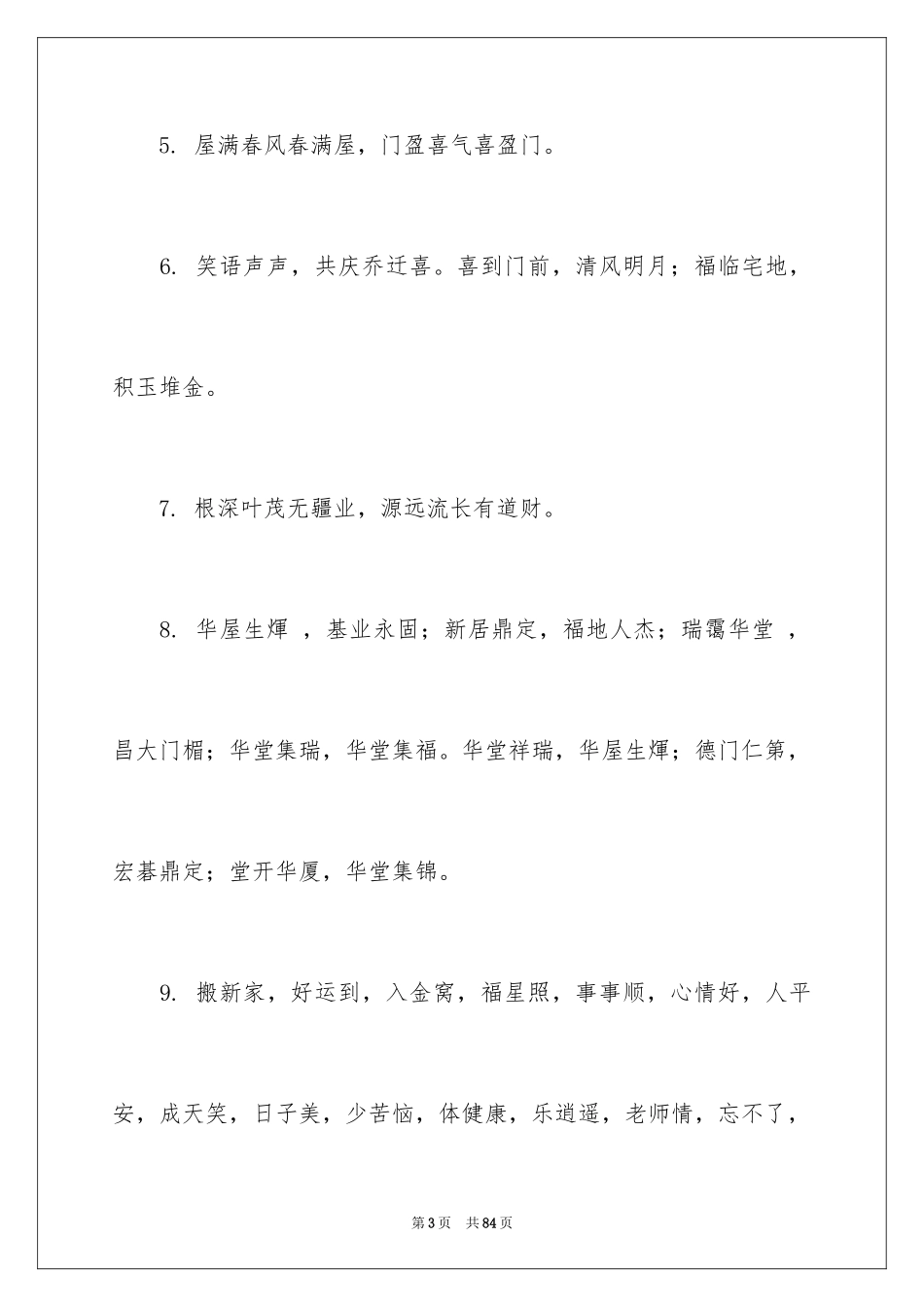 2024乔迁新居贺词_38_第3页