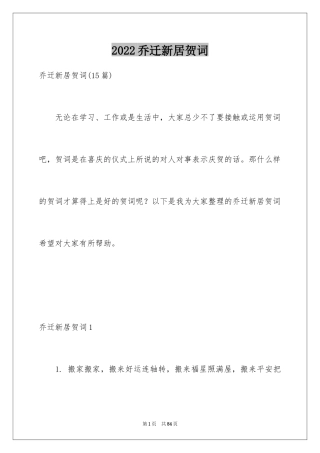 2024乔迁新居贺词_38