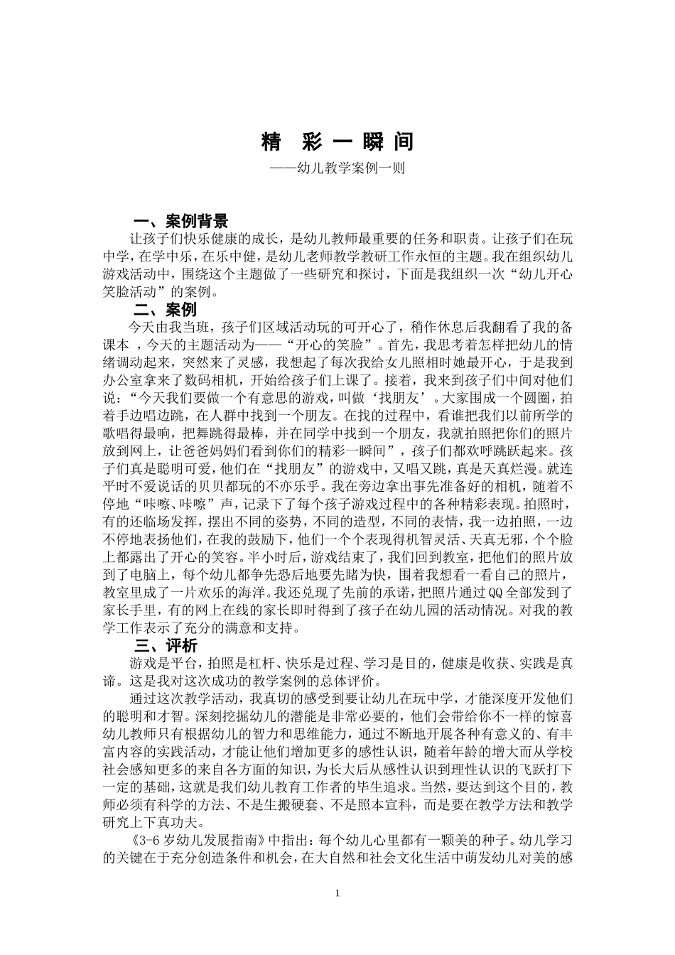 幼儿教学案例张晶晶_第1页