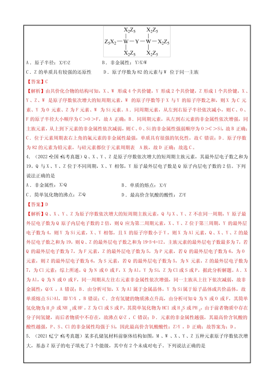 2023年高考化学一轮复习讲练测专题五 “位-构-性”综合推断题的解题方..._第2页