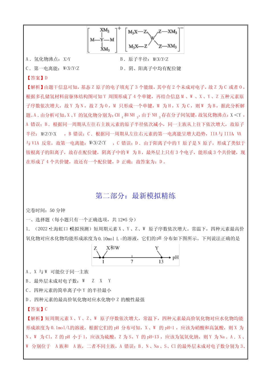 2023年高考化学一轮复习讲练测专题五 “位-构-性”综合推断题的解题方..._第3页