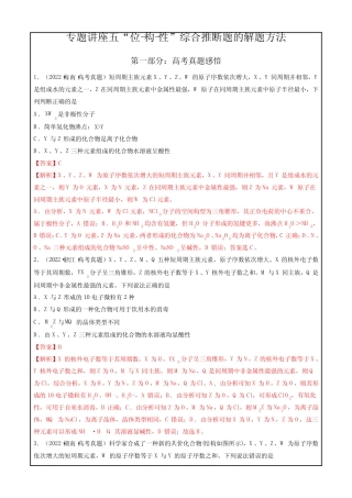 2023年高考化学一轮复习讲练测专题五 “位-构-性”综合推断题的解题方...