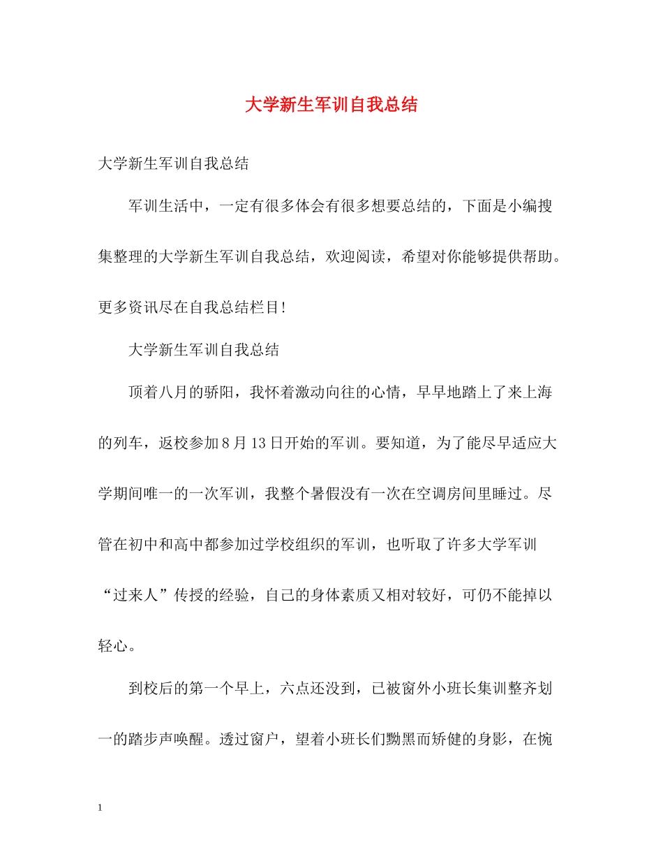 大学新生军训自我总结22_第1页