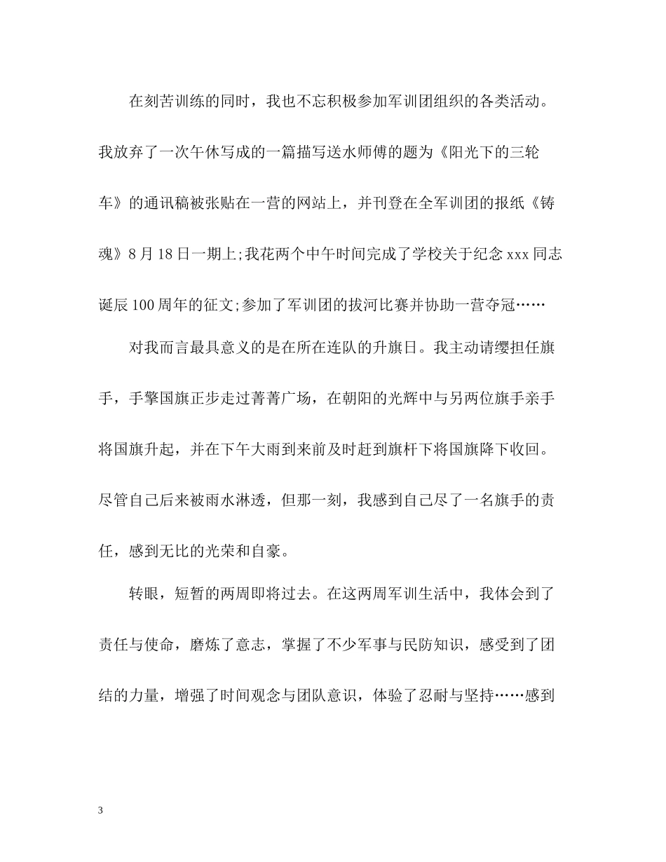 大学新生军训自我总结22_第3页