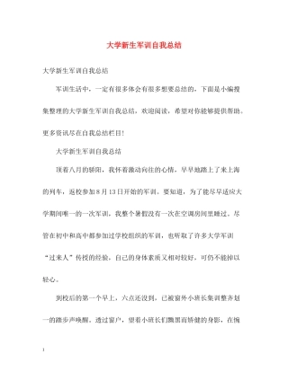 大学新生军训自我总结22