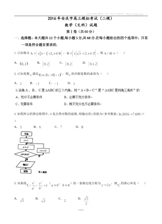 安徽省安庆市2016届高三下学期第二次模拟考试数学文