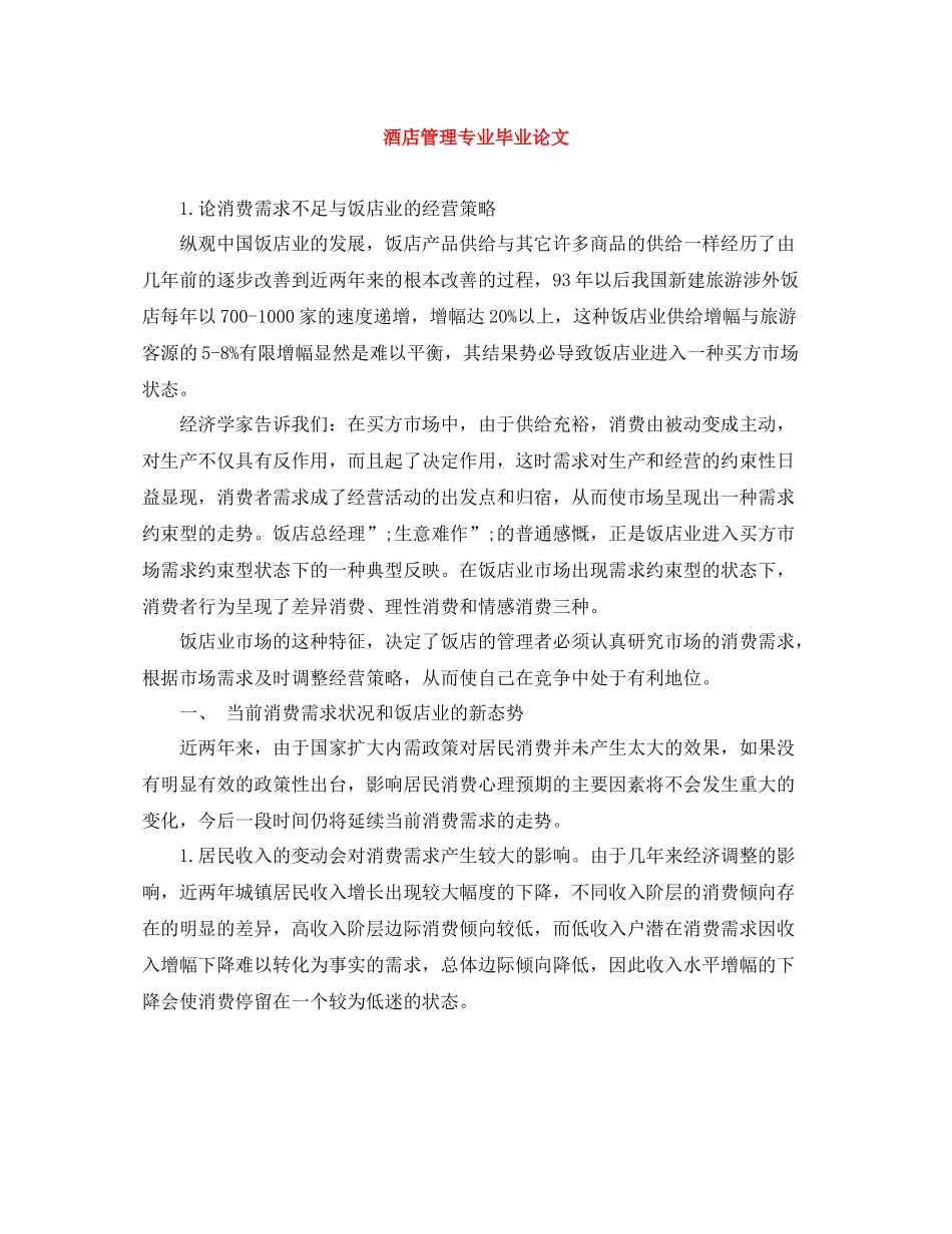 酒店管理专业毕业论文_第1页