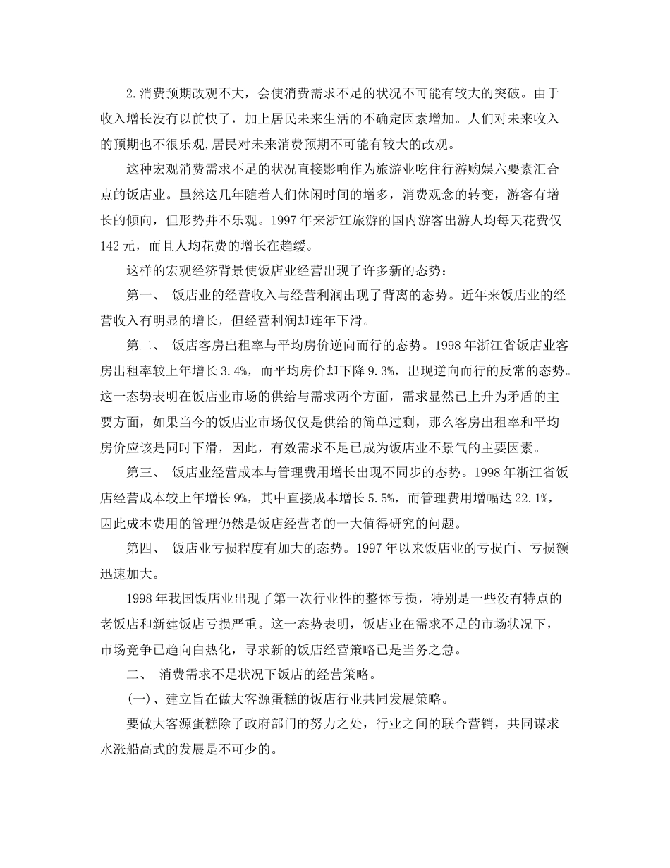 酒店管理专业毕业论文_第2页