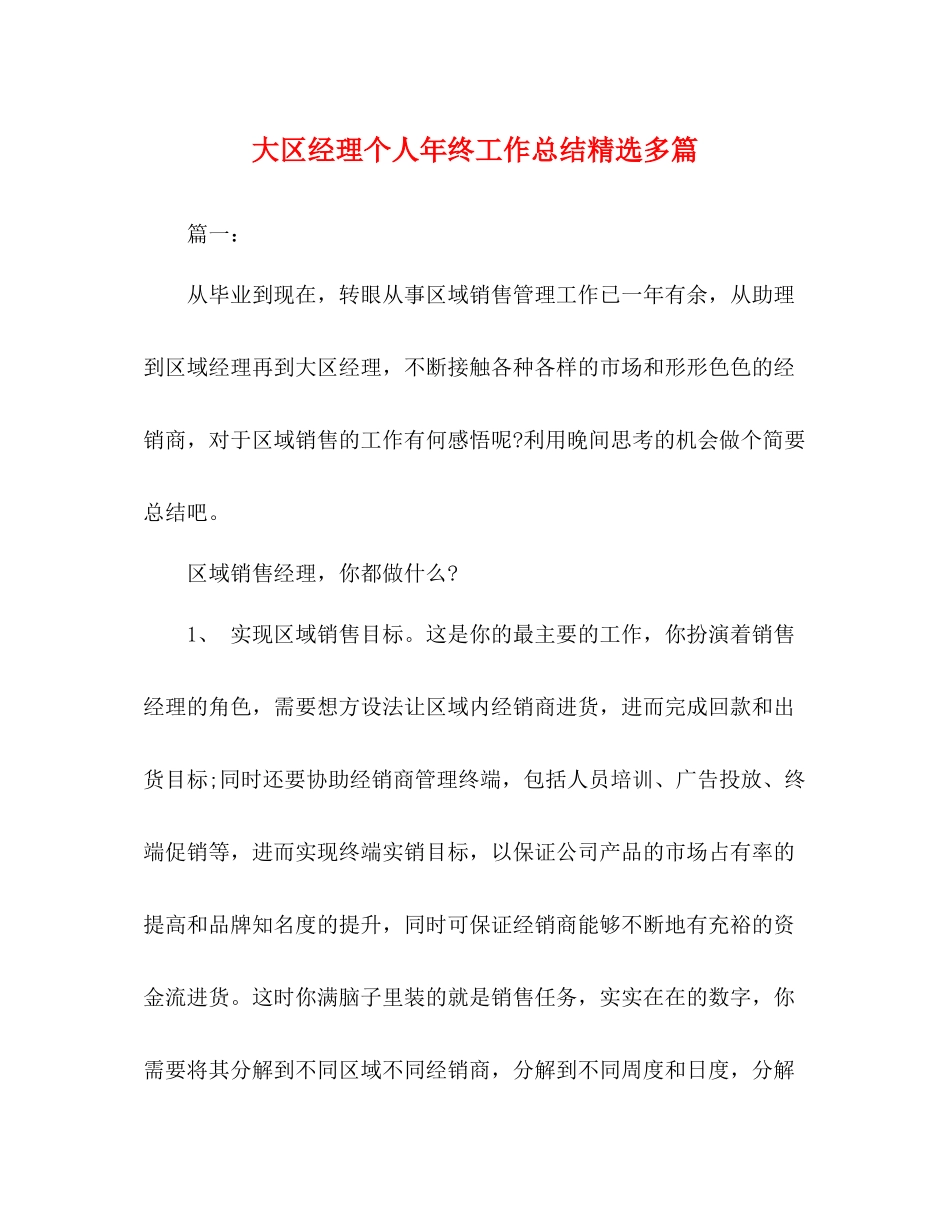大区经理个人年终工作总结精选多篇_第1页