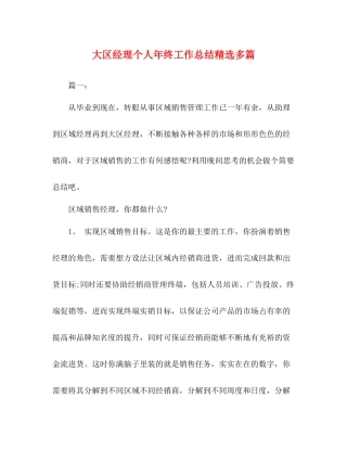 大区经理个人年终工作总结精选多篇