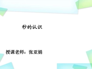 秒的认识张亚娟