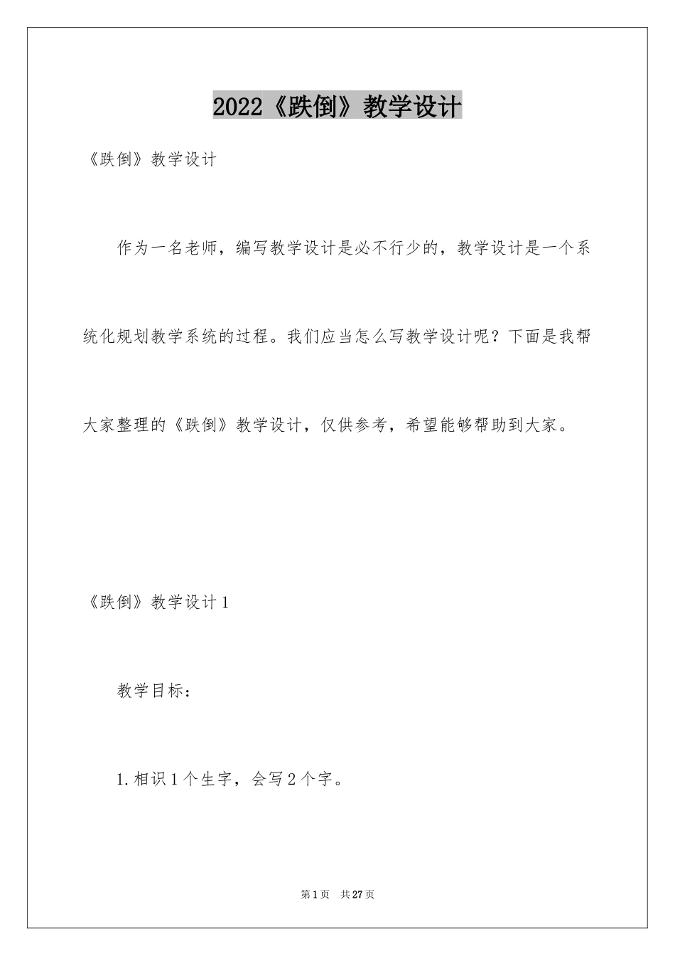 2024《跌倒》教学设计_1_第1页