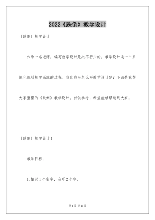 2024《跌倒》教学设计_1