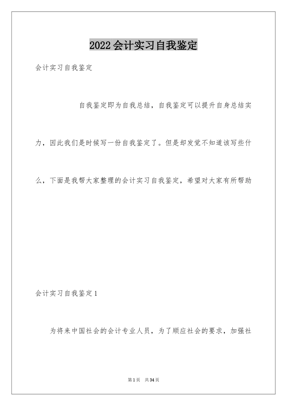 2024会计实习自我鉴定_7_第1页