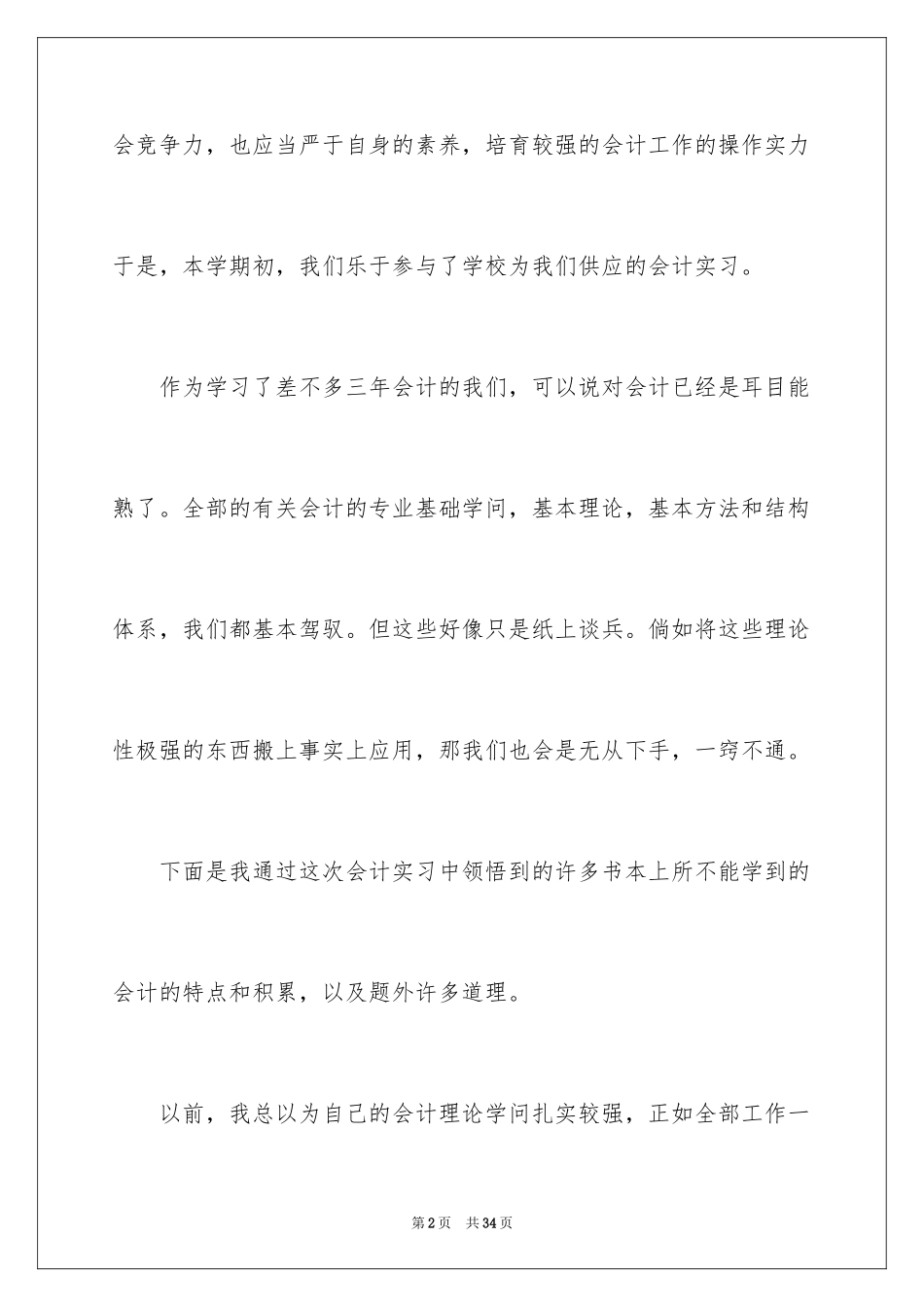 2024会计实习自我鉴定_7_第2页