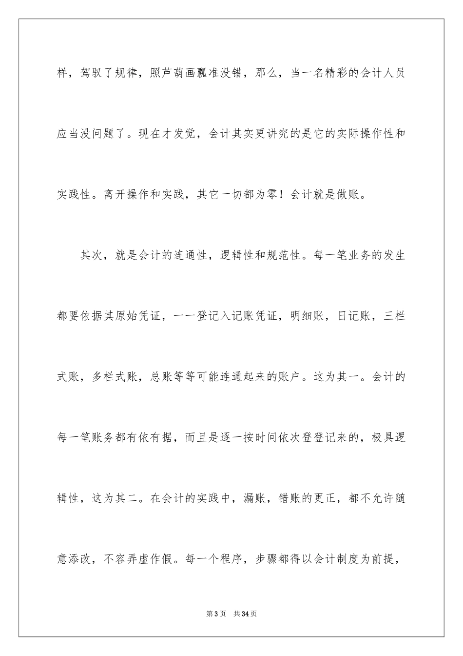 2024会计实习自我鉴定_7_第3页