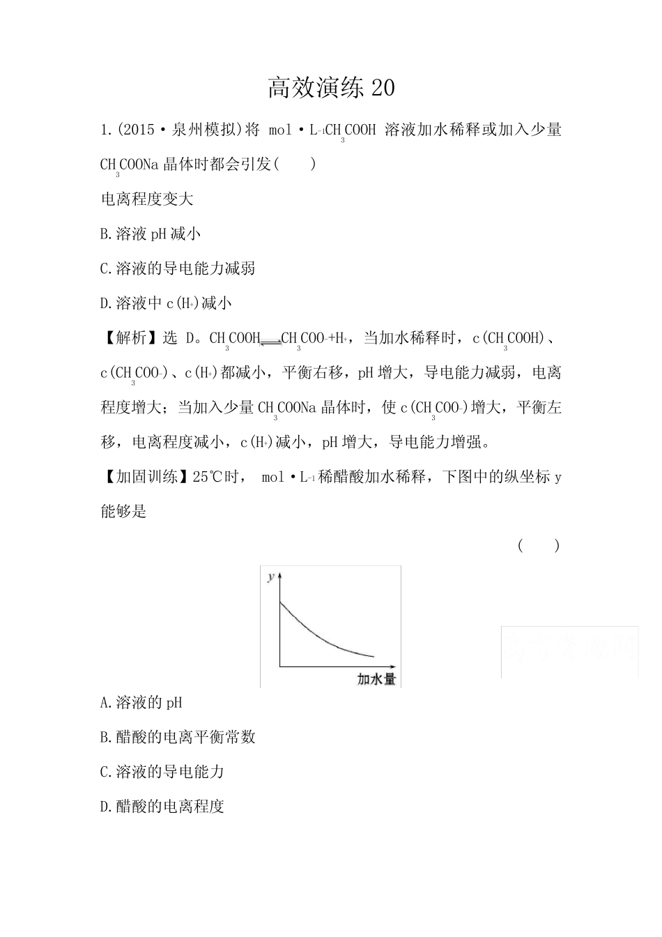 2016届高考人教版全国通用化学一轮温习高效演练20含答案_图文_第1页