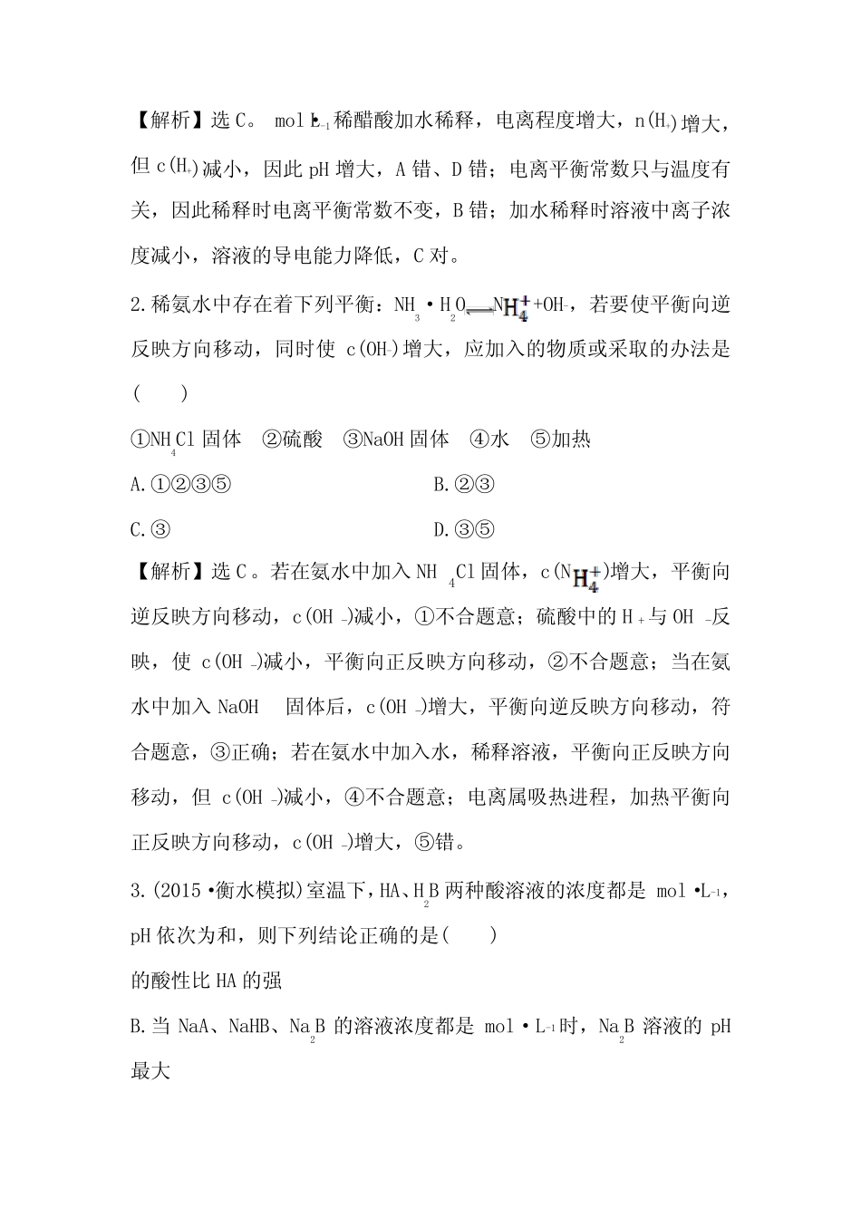 2016届高考人教版全国通用化学一轮温习高效演练20含答案_图文_第2页