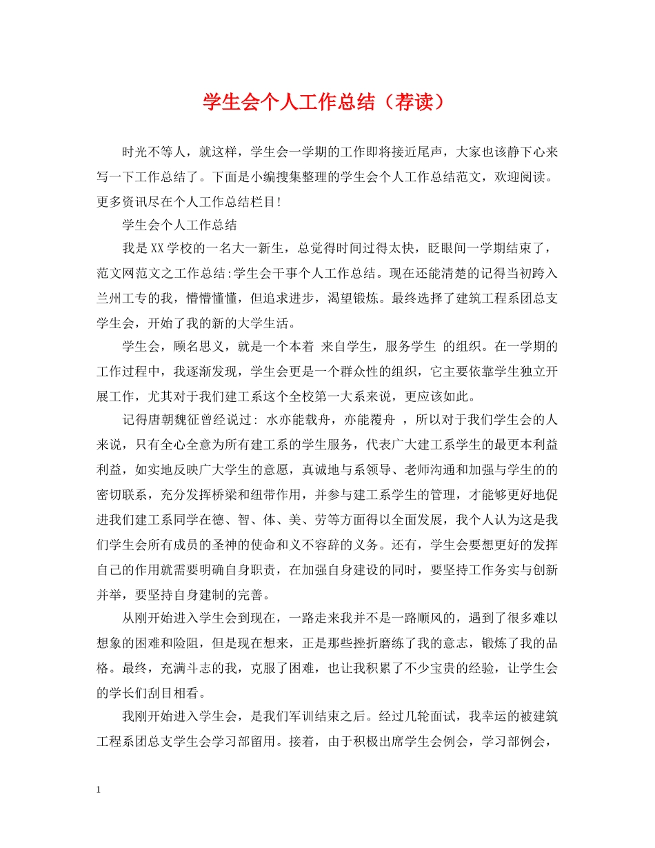 学生会个人工作总结（荐读） _第1页