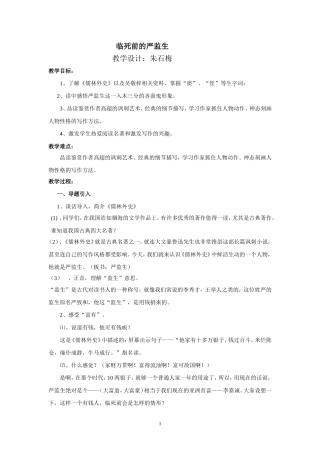 《临死前的严监生》教学设计