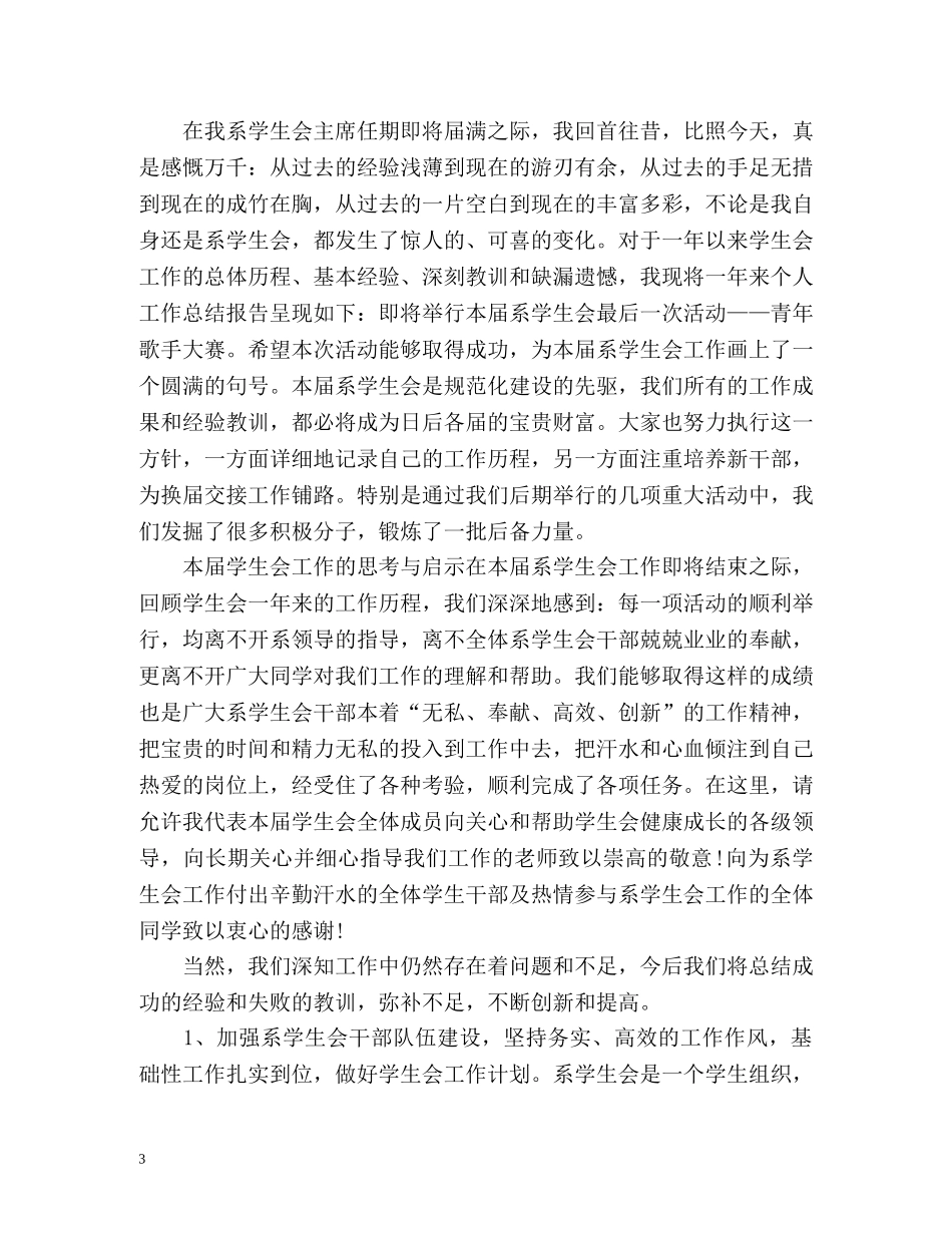 学生会个人工作总结荐读 _第3页