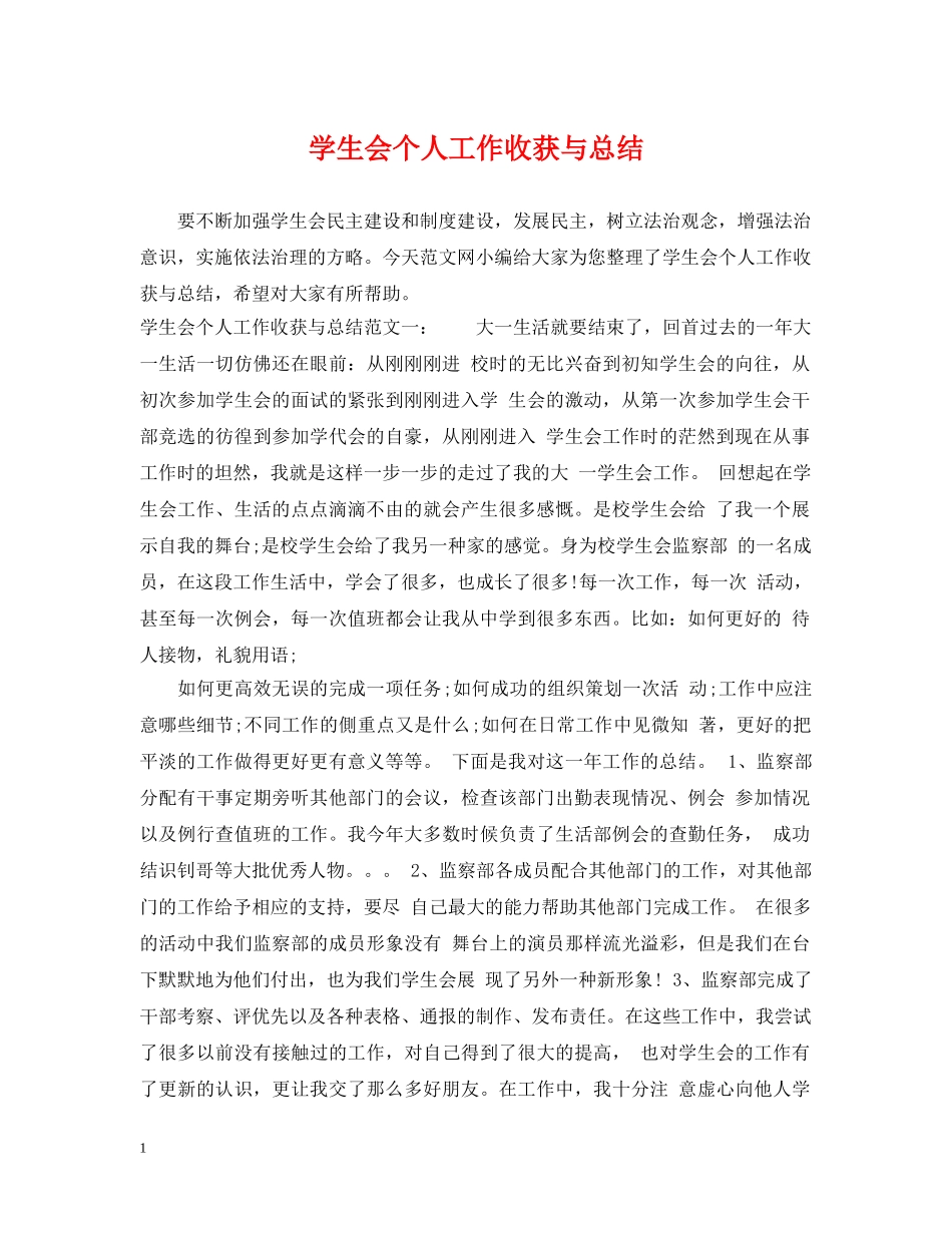 学生会个人工作收获与总结 _第1页
