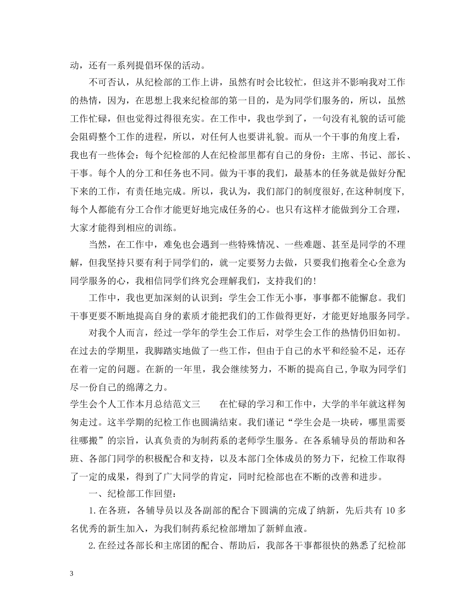 学生会个人工作本月总结 _第3页