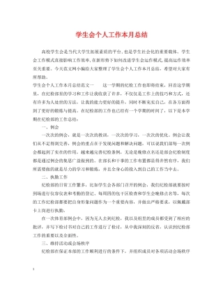 学生会个人工作本月总结 